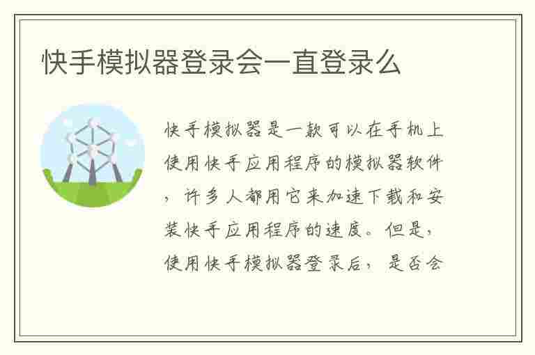 快手模拟器登录会一直登录么